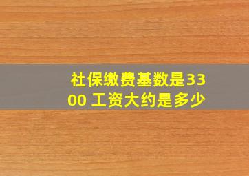 社保缴费基数是3300 工资大约是多少